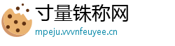 寸量铢称网